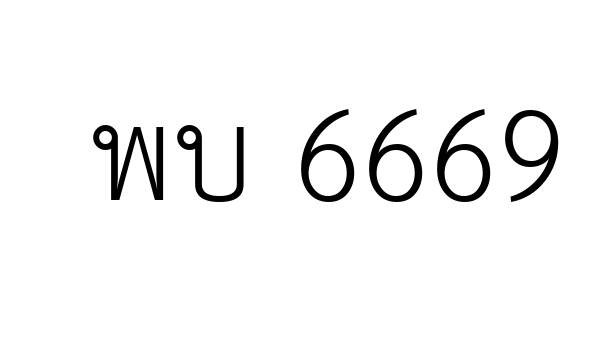 พบ 6669